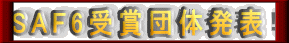 SAF6��ܒc�̔��\�I